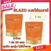 AW9 ชาไทย BLAZO เบลโซ่แมทซ์ 2 ห่อ มี 20 ซอง คุมหิว คุมหุ่น ไม่มีน้ำตาล ไม่มีไขมันทรานซ์