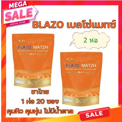 ชาไทย BLAZO เบลโซ่แมทซ์ 2อห่อๆละ 20 ซอง คุมหิว คุมหุ่น ไม่มีน้ำตาล ไม่มีไขมันทรานซ์ ทางเลือกใหม่สำหรับคนรักสุขภาพ หอมเข้มเต็มรสชาไทย