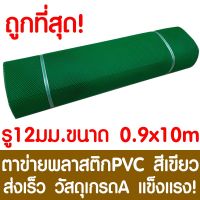 HOT** ตาข่ายพลาสติก ตา 12มม. 90ซม.x10เมตร สีเขียว ตาข่ายพีวีซี ตาข่ายPVC รั้วพลาสติก กรงไก่ รั้ว กันงู กันหนู กันนก เคลือบUV ส่งด่วน ผ้าใบและอุปกรณ์ ผ้าใบ และ อุปกรณ์