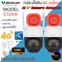 Vstarcam กล้องวงจรปิดกล้องใช้ภายนอกแบบใส่ซิมการ์ดหมุนได้ รุ่น CG666 ความละเอียด3ล้านพิกเซล มีAIสัญญาณเตือนภัย ใหม่ล่าสุด (แพ็คคู่) By.Ozaza Shop