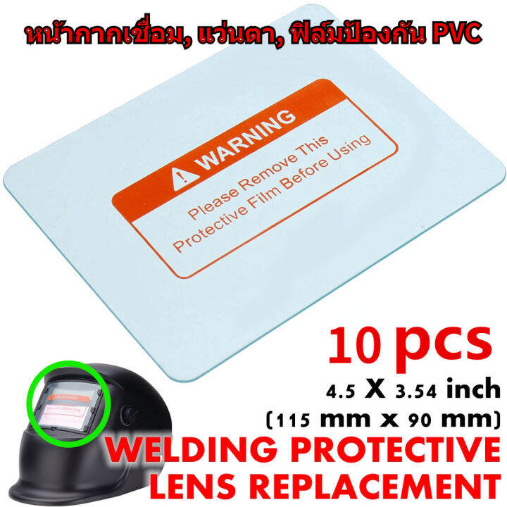 10-pcs-ฝาครอบเลนส์-pvc-clear-ฟิล์มป้องกันที่ถอดเปลี่ยนได้สำหรับหน้ากากเชื่อมไฟฟ้า-แผ่นป้องกันเลนส์ลดแสงอัตโนมัติสำหรั-บหน้ากากเชื่อมไฟฟ้า-115mmx-90mm