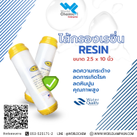 ไส้กรองน้ำเรซิน 10 นิ้ว Resin 10”