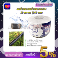 SP เทปน้ำหยด ระยะห่าง 30 ซม. ยาว 1000 เมตร