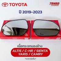 เนื้อกระจกมองข้าง TOYOTA ALTIS / C-HR / SIENTA / CAMRY / YARIS ปี 2019-2023 เนื้อกระจก LM-169 ยี่ห้อ HORSE โตโยต้า อัลติส ยาริส แคมรี่