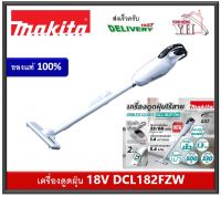 MAKITA DCL182FZW DCL182Z DCL182 DCL182F เครื่องดูดฝุ่นไร้สาย MAKITA 18V เครื่องเปล่าไม่รวมแบตเตอรี่ และแท่นชาร์จ