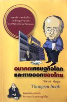 อนาคตเศรษฐกิจโลกและทางออกของไทย วิทยากร เชียงกูล : ถอดหน้ากากทุนนิยมโลก บนเสื้อคลุมการค้าเสรี โลกาภิวัฒน์ หรือ โลกไร้พรมแดน