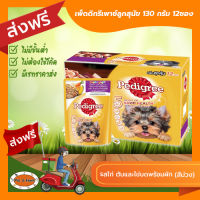 [ส่งฟรีไม่ต้องใช้โค้ด!!]เพดดิกรีเพาซ์ 130 กรัม ลูกสุนัข รสไก่ ตับและไข่บดพร้อมผัก (สีม่วง) 12ซอง