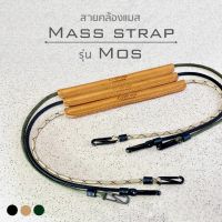 สายคล้องแมส mask strap สายคล้องแมส Craft one Mass strap รุ่น Mos(สายเชือก Paracord)  งาน Handcrafted หนังแท้เย็บมือ ใส่สบาย มี 3สี สายคล้องแว่น สายคล้องคอ สายคล้องแมสเด็ก สายคล้องแมสผู้ใหญ่