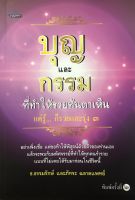 บุญและกรรมที่ทำให้รวยทันตาเห็น (พิมพ์ครั้งที่ 2 )