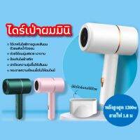 ไดร์เป่าผม  Hair Dryer กำลังไฟ 1200W สีพื้น สินค้ามาตรฐาน มอก.