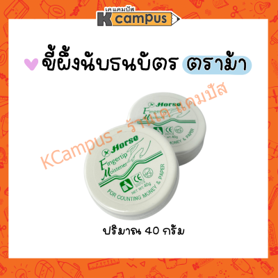 Horse ตราม้า ขี้ผึ้งนับแบงก์ 40 กรัม นับกระดาษ นับธนบัตร (ราคา/ตลับ)