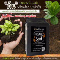 ดินคุณภาพ ดินปลูกต้นไม้ ดินสำเร็จ  ผลิตภัณฑ์เพื่อสิ่งแวดล้อม ตรา Organic Soil บรรจุ1กก.