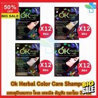 HairColor สีย้อมผม ยาย้อมผม รวมทุกสี Ok herbal แชมพูปิดผมขาว โอเค เฮอเบิล แชมพูสระ แชมพูเปลี่ยนสีผม บรรจุ 30มล./ซอง [ 12 ซอง ] สีผม สีย้อมผมติดทน