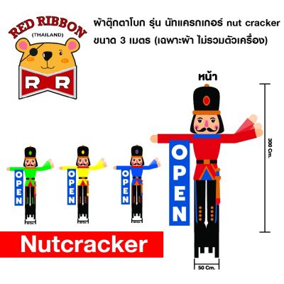 ผ้าตุ๊กตาโบก รุ่น นัทแครกเกอร์ nut cracker ขนาด 3 เมตร( เฉพาะผ้า ไม่รวมตัวเครื่อง )