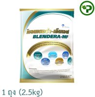 Blendera-MF 2.5kg เบลนเดอร่า-เอ็มเอฟ 2.5 กิโลกรัม 1 ถุง Blendera เอ็มเอฟ