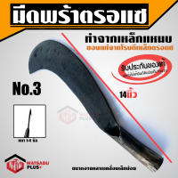 พร้า มีดพร้า มีดหวด มีดพร้าตรอแซ ส่งไว!! ของแท้100% เหล็กแหนบ เบอร์ 3 (14") คม ทน เหนียว ไม่แตกบิ่น ตรอแซ