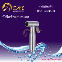 CMC หัวฉีดชำระสแตนแลส 09-SS404***