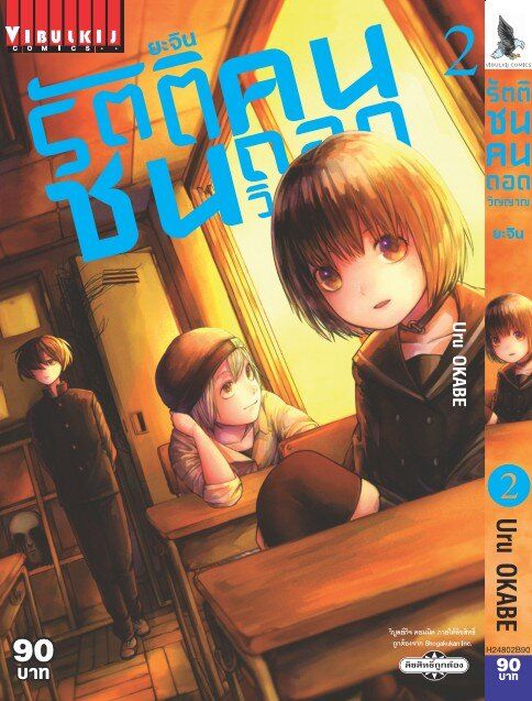 ยะจิน-รัตติชน-คนถอดวิญญาณ-เล่ม-2