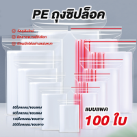 ถุงซิปล็อคใส ?  พลาสติกใส ถุงซิป ความหนา4แบบ ขนาดไซส์หลายขนาด? (หน่วยเซนติเมตร)