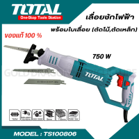 TOTAL เลื่อยชักไฟฟ้า รุ่น TS100806 (750W) ตัดเหล็ก ตัดไม้ กำลังไฟฟ้า 750W ความเร็วรอบ 900-3300rpm เลื่อยไฟฟ้า