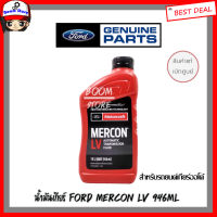 แท้ศูนย์ FORD MERCON LV น้ำมันเกียร์ออโต้ FORD RANGER T6 (6 สปีด),ESCAPE, MAZDA BT50 PRO (MOTORCRAFT MERCON LV) ขนาด 946 มิลลิลิตร/1ขวด รหัสแท้ XT10QLVC เสปคแท้WSS-M2C938-A