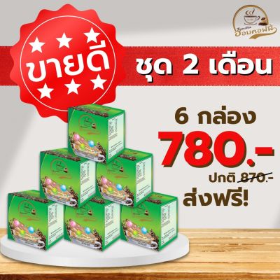 ชุด 6 กล่อง Hom Coffee ฮอมคอฟฟี่ กาแฟผสมคอลลาเจน เพื่อสุขภาพ ส่งฟรี