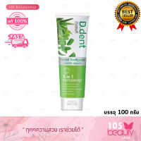 D.Dent ยาสีฟันดีเด้นท์ whitening สมุนไพร9ชนิด มีฟลูออไรด์ 1500ppm. (บรรจุ 100 กรัม) 1 หลอด