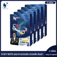 ขายดี!! NSKY NOTE บำรุงข้อเข่า ปวดหลัง บํารุงข้อต่อกระดูก 5กล่อง (ของแท้ 100%)