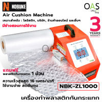 NOBUKE Air Cushion Machine เครื่องทําพลาสติกกันกระแทก แอร์บับเบิ้ล ฟรี พลาสติกกันแระแทก 1 ม้วน #NBK-ZL1000 (ประกันศูนย์ 3 ปี)