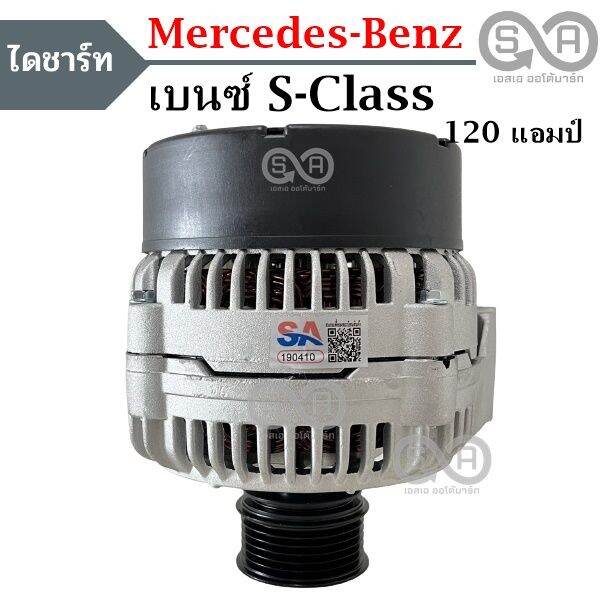 ไดชาร์จ-benz-s-class-12v-120a-alternator-benz-s-class-s500-120a