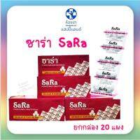 ซาร่า SaRa 500mg ชนิดเม็ดกลม แผงละ 10 เม็ด ขายยกกล่อง 20 แผง