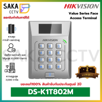 Hikvision Access Control Terminal เครื่องสแกนบัตรเข้า-ออกประตู รุ่น DS-K1T802M