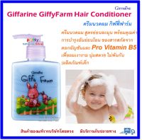 ครีมนวดผม กิฟฟี่ ฟาร์ม Giffy Farm Hair Conditioner