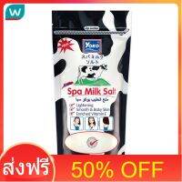 โปรโมชั่น 50% OFF ส่งฟรี Yoko โยโกะ สปา มิลค์ ซอลท์ 300 กรัม ส่งด่วน เก็บเงินปลายทาง