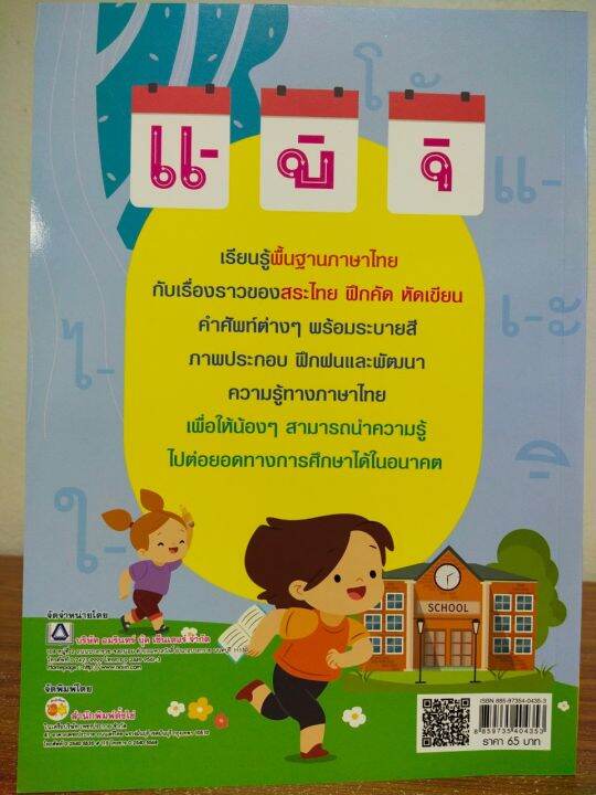 หนังสือเด็ก-ปูพื้นฐานภาษาไทย-หนูน้อยเก่งสระ-พิมพ์ครั้งที่-4-ราคาปก-65-บาท