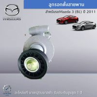 ลูกรอกตั้งสายพาน สำหรับ Mazda 3 (BL) อะไหล่แท้ Mazda