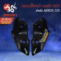 ( PRO+++ ) โปรแน่น.. ครอบโช๊คหน้า AEROX, แอร์รอค, AEROX-155 เคฟล่า 5 มิติ + สติกเกอร์ PROSPEED1 อัน ราคาสุดคุ้ม สติ ก เกอร์ ติด รถ สติ๊กเกอร์ ออฟ โร ด สติ ก เกอร์ ข้าง รถ กระบะ สติ ก เกอร์ ข้าง รถ สวย ๆ