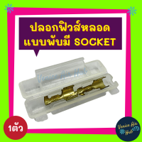 ปลอกฟิวส์หลอด แบบพับ มี SOCKET ปลอกฟิวส์ กระบอกฟิวส์ ปลอกฟิว ปอกฟิว ปลอก ฟิวส์ ปลอกฟิวส์รถยนต์