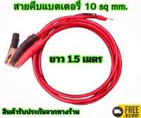 สายคีบแบตเตอรี่10sq.mm พร้อมปากคีบขนาดใหญ่ 8CM.สายยาว 1.5 เมตร พร้อมหางปลา1คู่ แข็งแรงทนทาน พร้อมใช้งาน