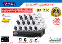 watashi ชุดกล้อง 4MP เครื่องบันทึก 16ช่อง (WVR028X-I2) กล้อง 12ตัว (WVI40163) HDD 2TB พร้อมอุปกรณ์(ไม่รวมสายRG)