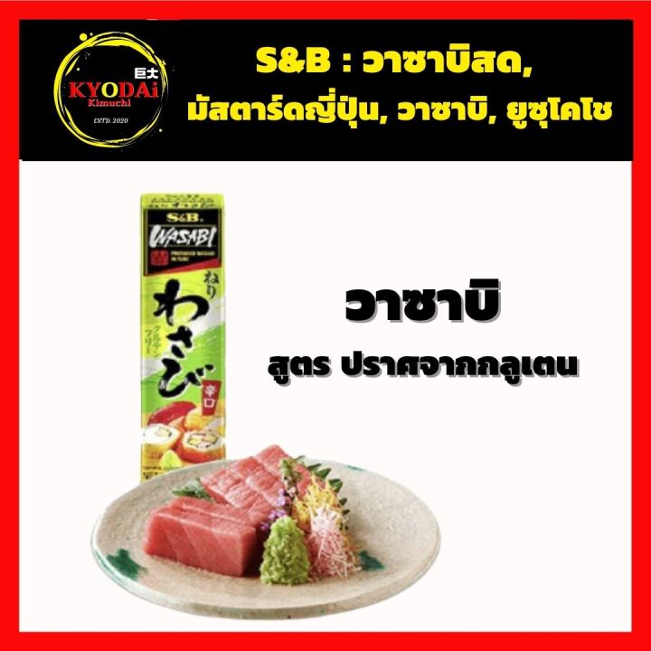 s-amp-b-วาซาบิสด-มัสตาร์ดญี่ปุ่น-ยูซุโคโช-วาซาบิญี่ปุ่น-พริกเขียว-ซอสยูซุ-คาราชิ-มัสตาร์ดบด-wasabi-yuzukosho-karashi-mustard