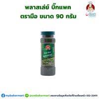 พลาสเลย์ ตรามือ บิ๊กแพค 90 กรัม NO.1 Hand Brand Parsley Flakes 90 g. (05-0865)