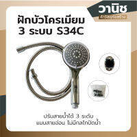 ฝักบัว ฝักบัวโครเมียม S34C ชุดฝักบัวอาบน้ำ 3 ระบบ 4" ชุดฉีดชำระ Sekure Max SK01-S34C