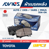 ADVICS ผ้าเบรคหลัง TOYOTA ALTIS 1.6L ZRE14 ปี08-on/ VIOS 1.5L ปี08-on/ YARIS 1.5L ปี06-on/ PRIUS 1.8L ปี10-on อัลติส, วีออส, ยาร