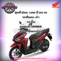 ชุดสีทั้งชุด แฟริ่ง Click 125i ปี 2019 รถสีแดงประกาย-ดำ (ล้อแม็ก) ของแท้ศูนย์ HONDA (เลือกชิ้นได้ครับ) จัดส่งฟรี  Kerry มีเก็บเงินปลายทาง