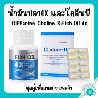 (ส่งฟรี) ชุดอาหารเสริม ดูแลสมอง น้ำมันปลา4X และ โคลีนบี วิตามินบีรวม กิฟฟารีน GIFFARINE Fish oil น้ำมันปลา 4 เอ็กซ์ (ขนาด 1,000 มก.)