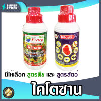 ไคโตซาน ขนาด 1 ลิตร มีให้เลือก สูตรสัตว์ และ สูตรพืช (Chitosan) สารสกัดจากธรรมชาติ ลดต้นทุน เพิ่มผลผลิต ปลอดภัย ไม่เป็นอันตราย