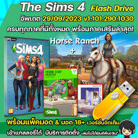 The Sims4 ครบทุกภาคอัพเดตล่าสุด ณ วันสั่งซื้อ [PC/Mac] แบบแฟลตไดร์ฟ