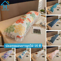 SUNLIGHT HOME ปลอกหมอนยาวลูกไม้หลายลวดลาย,ปลอกหมอนยาว 16 สี, เคสหมอนข้างระบายอากาศได้