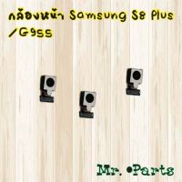 กล้องหน้า Samsung S8,S8 Plus,S9,S9 Plus,S10,S10 Plus